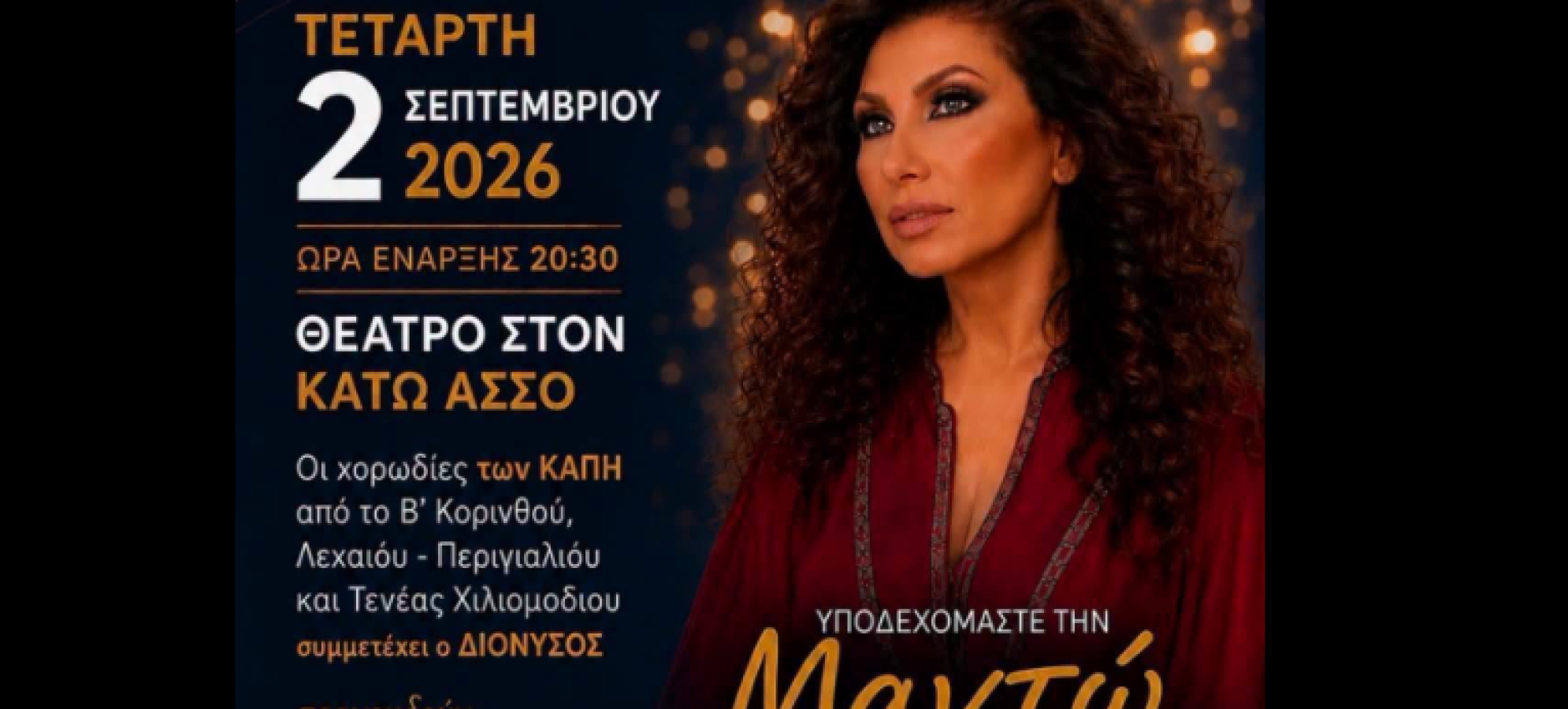 Η Μαντώ στον Κάτω Άσσο – Μια μεγάλη μουσική βραδιά με σύνθημα «Η χαρά να ’ναι το σύνθημα»
